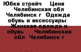 Юбка стрейч  › Цена ­ 50 - Челябинская обл., Челябинск г. Одежда, обувь и аксессуары » Женская одежда и обувь   . Челябинская обл.,Челябинск г.